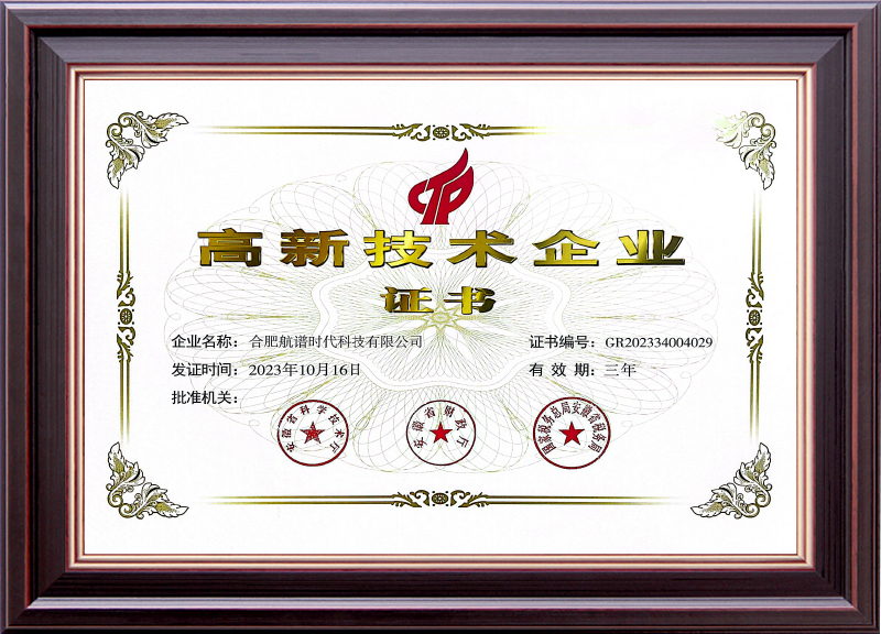 高新技術(shù)企業(yè)證書